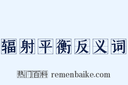 辐射平衡反义词是什么意思的图片